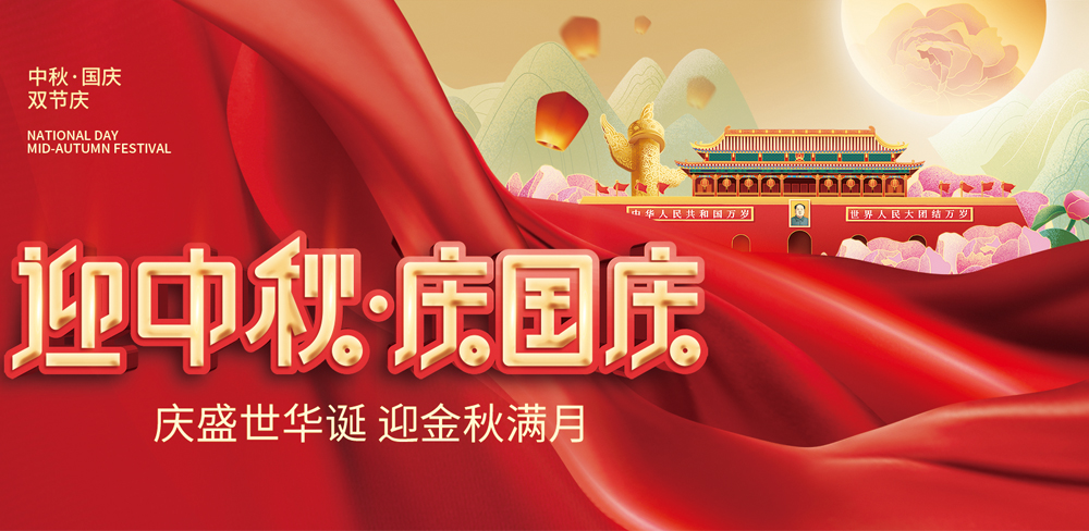 扬州市忠旺工程照明有限公司祝大家中秋国庆双节快乐!