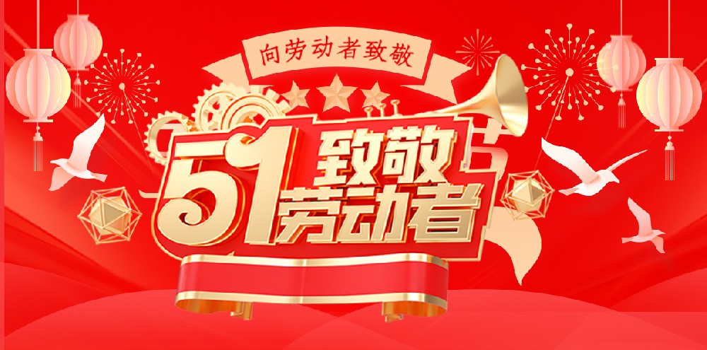 扬州市忠旺工程照明有限公司祝大家劳动节快乐!